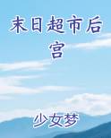 末日超市后宫免费观看
