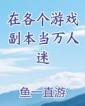 在游戏世界里当万人迷