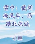 雪中：截胡徐凤年，马踏北凉城