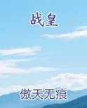 战皇