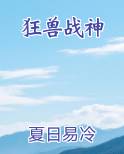 狂兽战神