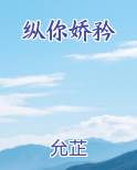 纵你娇矜免费下载