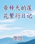 帝释天无垢莲华