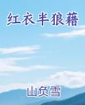 红衣半狼藉全文免费阅读