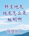 转生地龙：地龙怎么是蚯蚓啊免费下载