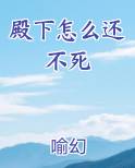 殿下怎么还不写休书